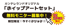 無料モニターキャンペーン